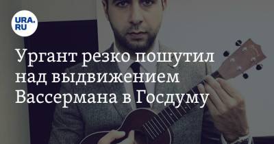 Анатолий Вассерман - Иван Ургант - Дмитрий Хрусталев - Ургант резко пошутил над выдвижением Вассермана в Госдуму. Видео - ura.news - Москва