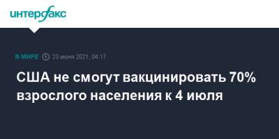 Джо Байден - Джен Псаки - США не смогут вакцинировать 70% взрослого населения к 4 июля - interfax.ru - Москва - США