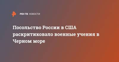 Посольство России в США раскритиковало военные учения в Черном море - ren.tv - США - Украина - Киев - Вашингтон