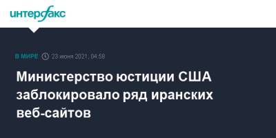 Министерство юстиции США заблокировало ряд иранских веб-сайтов - interfax.ru - Москва - США - Иран