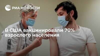 Джо Байден - США выполнили цель вакцинировать от коронавируса 70% взрослого населения старше 30 лет - ria.ru - США - Вашингтон
