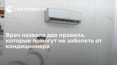 Татьяна Романенко - Врач посоветовала избегать температурных скачков, чтобы не заболеть от кондиционера - ria.ru - Москва - Россия