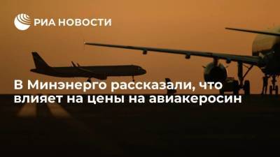 В Минэнерго рассказали, что влияет на цены на авиакеросин - smartmoney.one