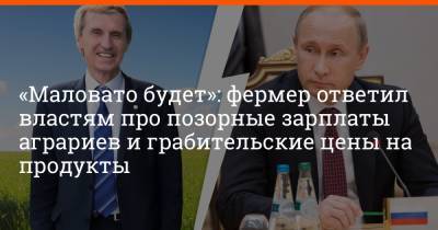 Владимир Путин - Филипп Сапегин - «Маловато будет»: фермер ответил властям про позорные зарплаты аграриев и грабительские цены на продукты - e1.ru - Екатеринбург - Ростовская обл. - Уральск