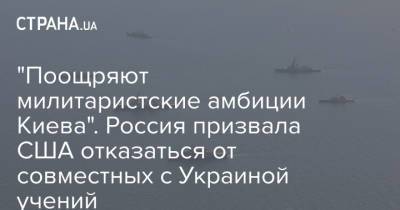 "Поощряют милитаристские амбиции Киева". Россия призвала США отказаться от совместных с Украиной учений - strana.ua - Россия - США - Киев - Вашингтон