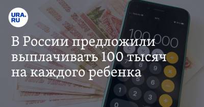Ирина Волынец - В России предложили выплачивать 100 тысяч на каждого ребенка - ura.news - респ. Татарстан