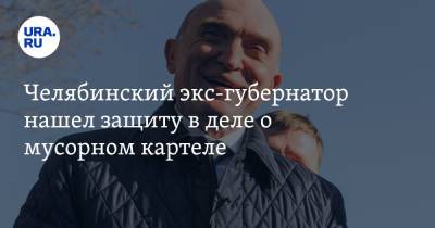 Борис Дубровский - Челябинский экс-губернатор нашел защиту в деле о мусорном картеле - ura.news - Челябинская обл. - Челябинск