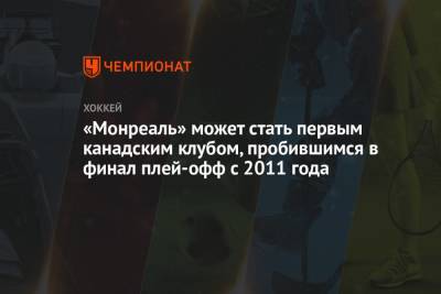 Уэйн Гретцки - «Монреаль» может стать первым канадским клубом, пробившимся в финал плей-офф с 2011 года - championat.com - Бостон - Лос-Анджелес