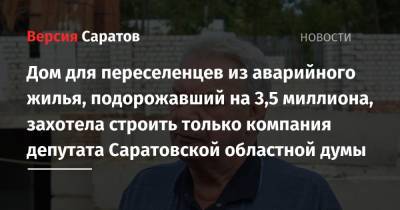 Дом для переселенцев из аварийного жилья, подорожавший на 3,5 миллиона, захотела строить только компания депутата Саратовской областной думы - nversia.ru - Саратов