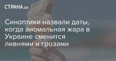 Синоптики назвали даты, когда аномальная жара в Украине сменится ливнями и грозами - strana.ua - Киев - Львов - Херсон - Луганск - Львовская обл.