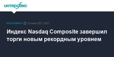 Джером Пауэлл - Индекс Nasdaq Composite завершил торги новым рекордным уровнем - interfax.ru - Москва - США