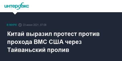 Китай выразил протест против прохода ВМС США через Тайваньский пролив - interfax.ru - Москва - Китай - США - Тайвань