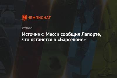 Источник: Месси сообщил Лапорте, что останется в «Барселоне» - championat.com