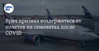 Виталий Зверев - Врач призвал воздержаться от полетов на самолетах после COVID - ura.news