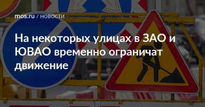 На некоторых улицах в ЗАО и ЮВАО временно ограничат движение - mos.ru - Москва
