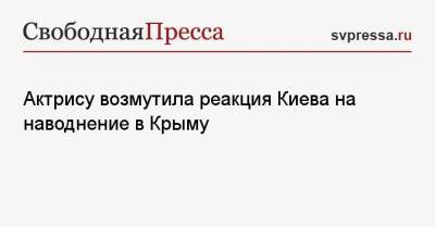 Алексей Данилов - Актрису возмутила реакция Киева на наводнение в Крыму - svpressa.ru - Киев - Крым - Керчь