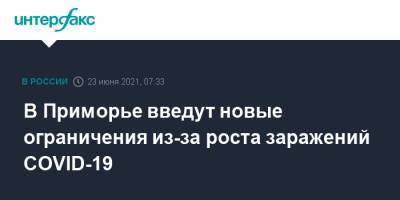 В Приморье введут новые ограничения из-за роста заражений COVID-19 - interfax.ru - Москва - Приморье край - Владивосток