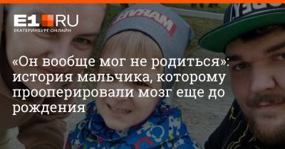 «Он вообще мог не родиться»: история мальчика, которому прооперировали мозг еще до рождения - e1.ru - Екатеринбург - Тюмень