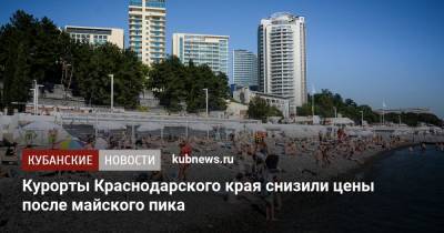 Курорты Краснодарского края снизили цены после майского пика - kubnews.ru - Сочи - Краснодарский край - Турция - Отели