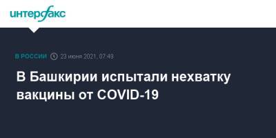 Радий Хабиров - В Башкирии испытали нехватку вакцины от COVID-19 - interfax.ru - Москва - Башкирия