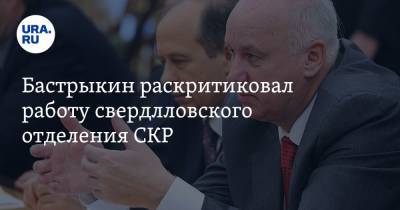Александр Бастрыкин - Бастрыкин раскритиковал работу свердловского отделения СКР - ura.news - Свердловская обл.