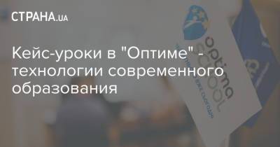 Кейс-уроки в "Оптиме" - технологии современного образования - strana.ua