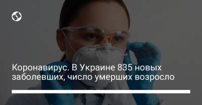 Коронавирус. В Украине 835 новых заболевших, число умерших возросло - liga.net - Киев - Турция - Куба