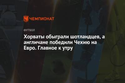 Никола Влашич - На Евро - Хорваты обыграли шотландцев, а англичане победили Чехию на Евро. Главное к утру - championat.com - Англия - Хорватия - Шотландия