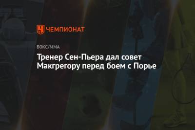 Дастин Порье - Конор Макгрегор - Тренер Сен-Пьера дал совет Макгрегору перед боем с Порье - championat.com