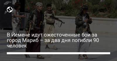 В Йемене идут ожесточенные бои за город Мариб – за два дня погибли 90 человек - liga.net - Йемен