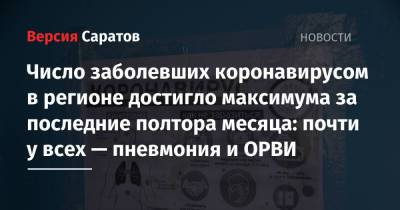 Число заболевших коронавирусом в регионе достигло максимума за последние полтора месяца: почти у всех — пневмония и ОРВИ - nversia.ru - Саратовская обл. - Саратов - район Энгельсский