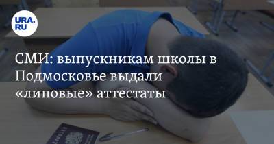 СМИ: выпускникам школы в Подмосковье выдали «липовые» аттестаты - ura.news - Московская обл.