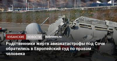 Игорь Трунов - Родственники жертв авиакатастрофы под Сочи обратились в Европейский суд по правам человека - kubnews.ru - Сочи - Краснодарский край
