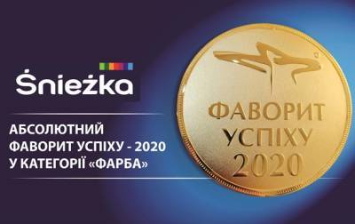 ТМ Śnieżka здобула першість у номінації "Фарба" в конкурсі Фаворити Успіху - 2020 - korrespondent.net