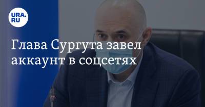 Андрей Филатов - Глава Сургута завел аккаунт в соцсетях - ura.news - Сургут - Югра