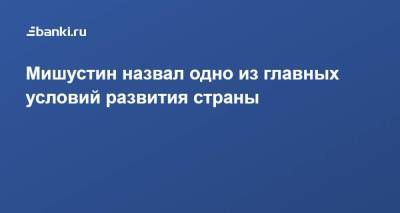 Михаил Мишустин - ​Мишустин назвал одно из главных условий развития страны - smartmoney.one - респ. Чувашия