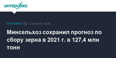 Минсельхоз сохранил прогноз по сбору зерна в 2021 г. в 127,4 млн тонн - smartmoney.one - Москва
