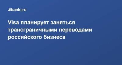 Михаил Бернер - Visa планирует заняться трансграничными переводами российского бизнеса - smartmoney.one