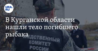 В Курганской области нашли тело погибшего рыбака - ura.news - Курганская обл.