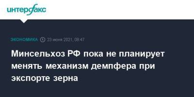 Минсельхоз РФ пока не планирует менять механизм демпфера при экспорте зерна - smartmoney.one - Москва