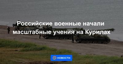 Российские военные начали масштабные учения на Курилах - news.mail.ru