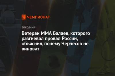 Станислав Черчесов - Ветеран MMA Балаев, которого разгневал провал России, объяснил, почему Черчесов не виноват - championat.com - Дания