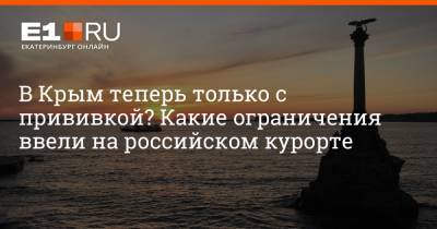 В Крым теперь только с прививкой? Какие ограничения ввели на российском курорте - e1.ru - Крым - Екатеринбург - Турция - Севастополь - Керчь