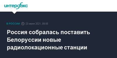 Александр Михеев - Россия собралась поставить Белоруссии новые радиолокационные станции - interfax.ru - Москва - Россия - Белоруссия - Минск