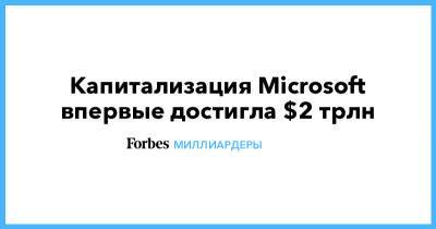 Вильям Гейтс - Билл Гейтс - Капитализация Microsoft впервые достигла $2 трлн - forbes.ru - Саудовская Аравия - Microsoft