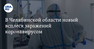 В Челябинской области новый всплеск заражений коронавирусом - ura.news - Челябинская обл.