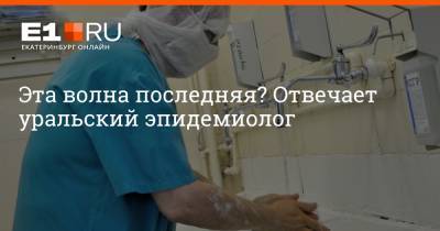 Артем Устюжанин - Эта волна последняя? Отвечает уральский эпидемиолог - e1.ru - Екатеринбург - Уральск