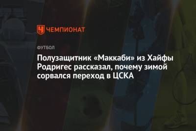 Полузащитник «Маккаби» из Хайфы Родригес рассказал, почему зимой сорвался переход в ЦСКА - championat.com - Москва
