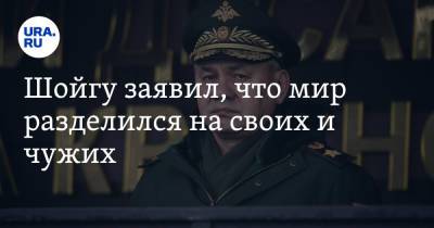 Сергей Шойгу - Шойгу заявил, что мир разделился на своих и чужих - ura.news