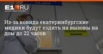 Артем Устюжанин - Из-за ковида екатеринбургские медики будут ездить на вызовы на дом до 22 часов - e1.ru - Екатеринбург